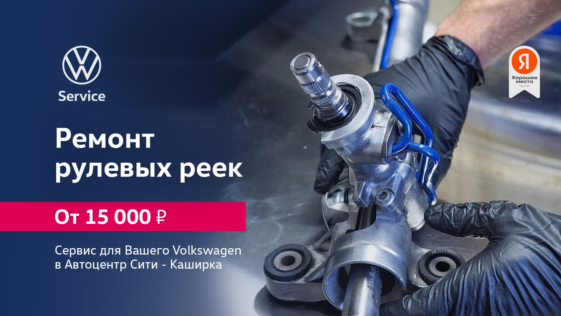 Ремонт рулевых реек Volkswagen в Автоцентр Сити - Каширка от 15 000 руб